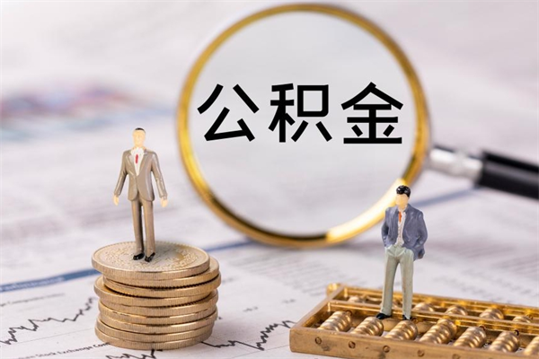 迁西代取住房公积金资料（代取公积金需要本人去嘛）