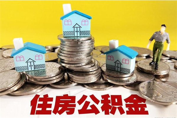 迁西辞职取住房公积金（辞职如何取住房公积金的钱）