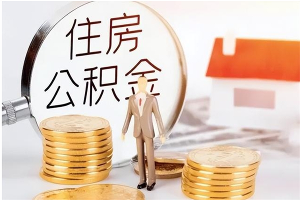 迁西公积金封存提（住房公积金封存提取是什么意思）