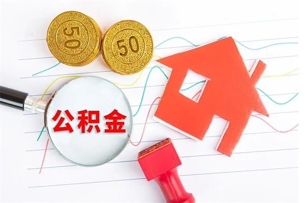 迁西怎么取公积金的钱（咋样取住房公积金）