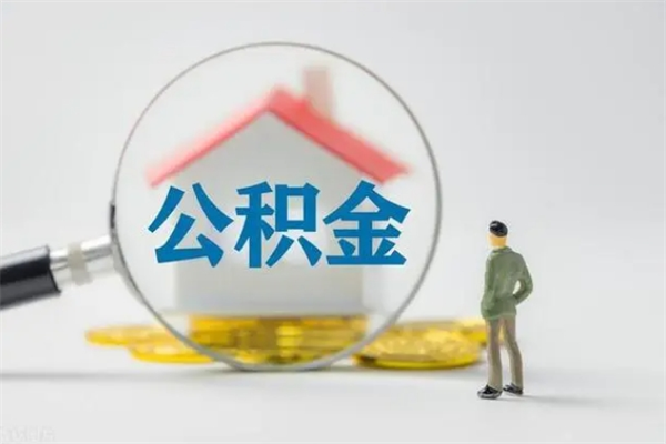 迁西代取住房公积金资料（代取公积金需要本人去嘛）