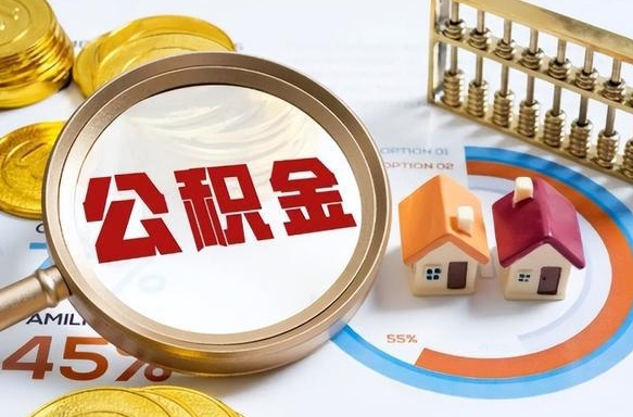 迁西离职能取住房公积金吗（离职了能取走公积金吗）