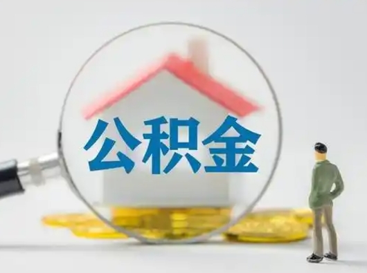 迁西离职了住房公积金可以取来吗（离职了公积金能取吗）